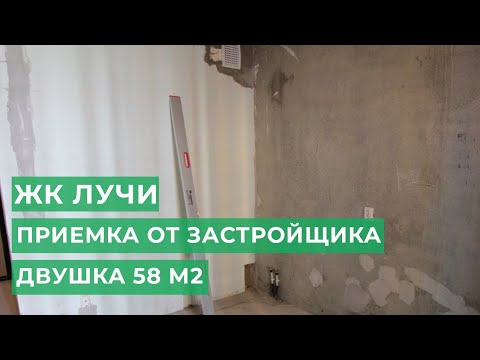 ЖК Лучи. Приемка. Ремонт двухкомнатной квартиры 58 м2 в новостройке от Ремонт Эксперт. Часть 1