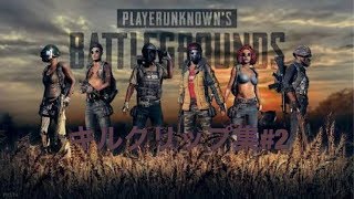 【PUBG】キルクリップ集#2