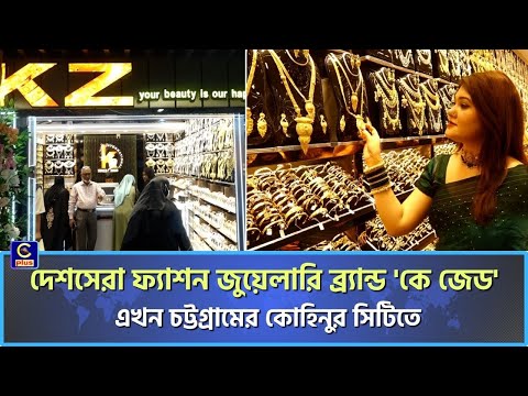 দেশসেরা ফ্যাশন জুয়েলারি ব্র্যান্ড 'কে জেড' এখন চট্টগ্রামে | Cplus