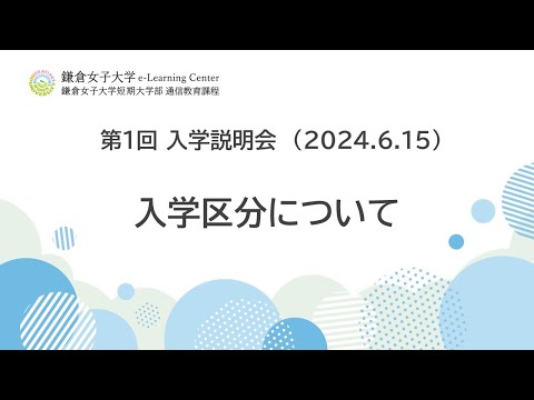 教育学科 全体説明②「入学区分について」