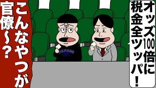 税金を競馬で増やす財務省【アニメ】【コント】