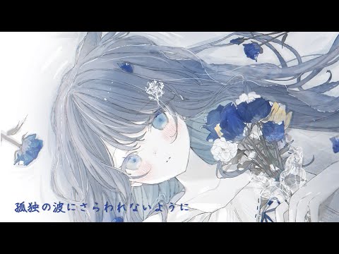 孤独の波にさらわれないように