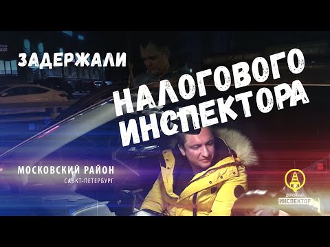 ДПС задержали пьяного налогового инспектора Центрального района СПб. Пытался сбежать.