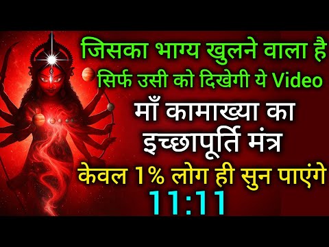 🔥 Most Powerful Kamakhya Mantra for Instant Wish Fulfillment ! #manifestation #kamakhya