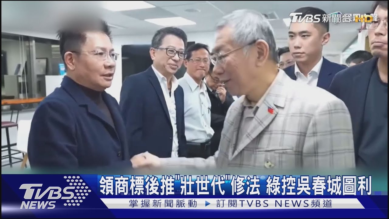 領商標後推「壯世代」修法 綠控吳春城圖利