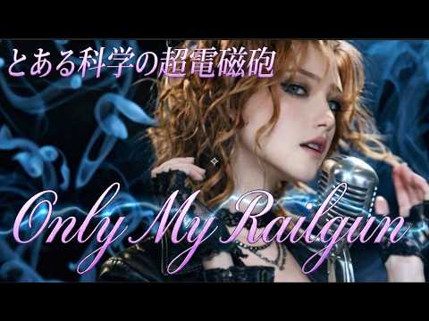 とある科学の超電磁砲 OP only my railgun（ANIMETAL AI Cover）