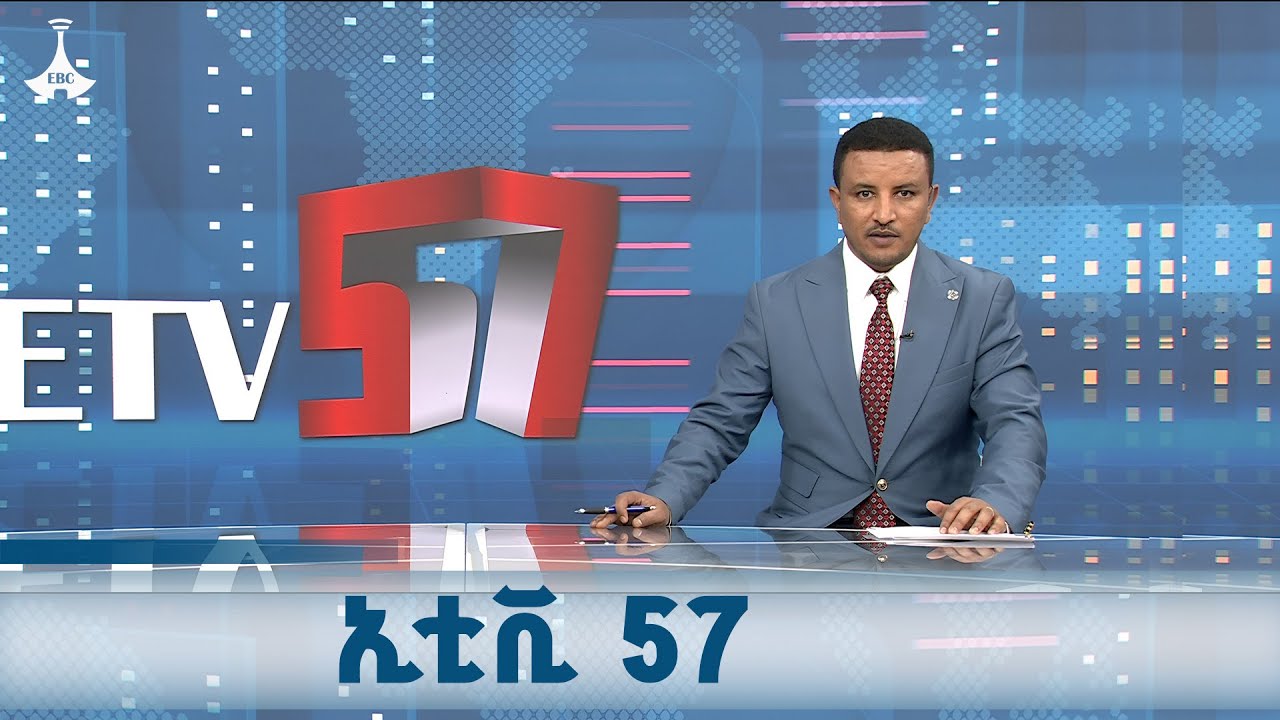 ኢቲቪ 57... ጥቅምት 21/2018 ዓ.ም  ETV | EBC | EBCDOTSTREAM | ኢቲቪ 57