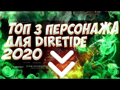 АБУЗ DIRETIDE 2020! 3 ПЕРСОНАЖА 100% WIN рекомендации и факты.