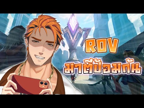 「ROV」มาตีป้อมกันเพลิน ๆ ✨