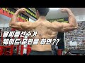 [이사가자] 팔씨름 선수가 웨이트 로 훈련하면 생기는일?