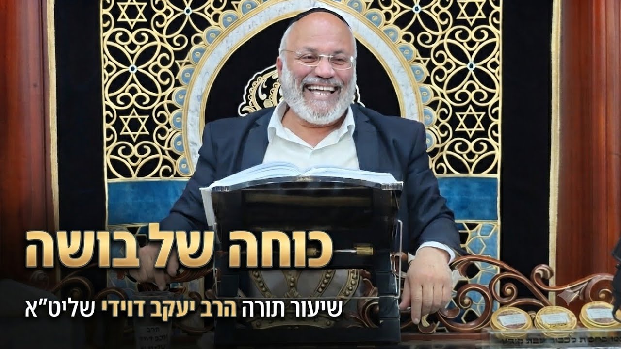 הרב יעקב דוידי שליט"א   |  כוחה של בושה. 