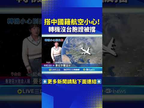 搭中國籍航空小心! 轉機返台