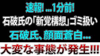 【速報】石破茂「新党を作る！」と強気発言→自民党がまさかの反応…広がる“異例の空気”に注目