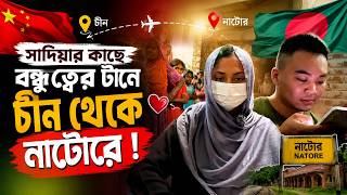 সাদিয়ার কাছে  বন্ধুত্বের টানে চীন থেকে নাটোরে ! | Daily Sakalbela