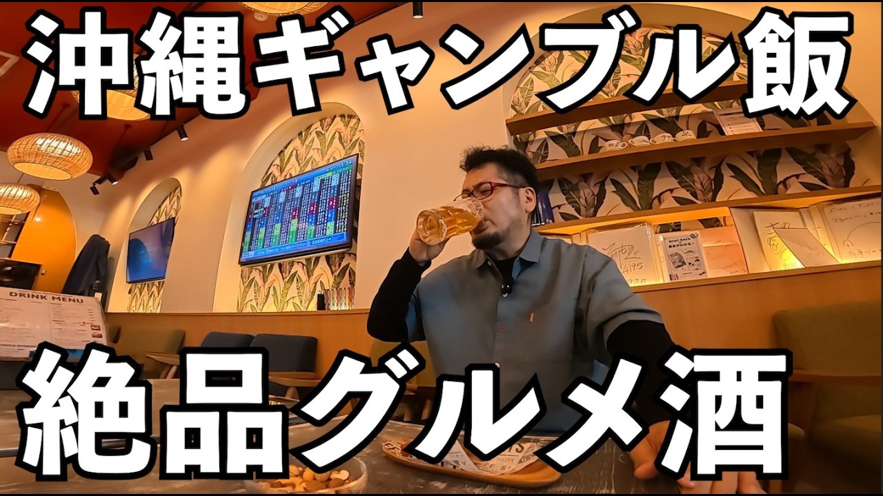 沖縄でボートレース飲み【Cafe & Bar - DOUBLE DECKER - ボートレースアンテナショップ沖縄・国際通り】#1人飲み  #グルメ  #ボートレース