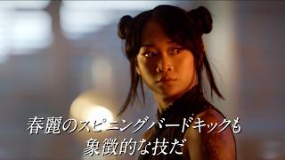 【ストファイ実写版】春麗「スピニングバードキック」完璧再現目指し 週6日 1日2時間も蹴りの練習／映画『ストリートファイター／ザ・ムービー』メイキング特別映像