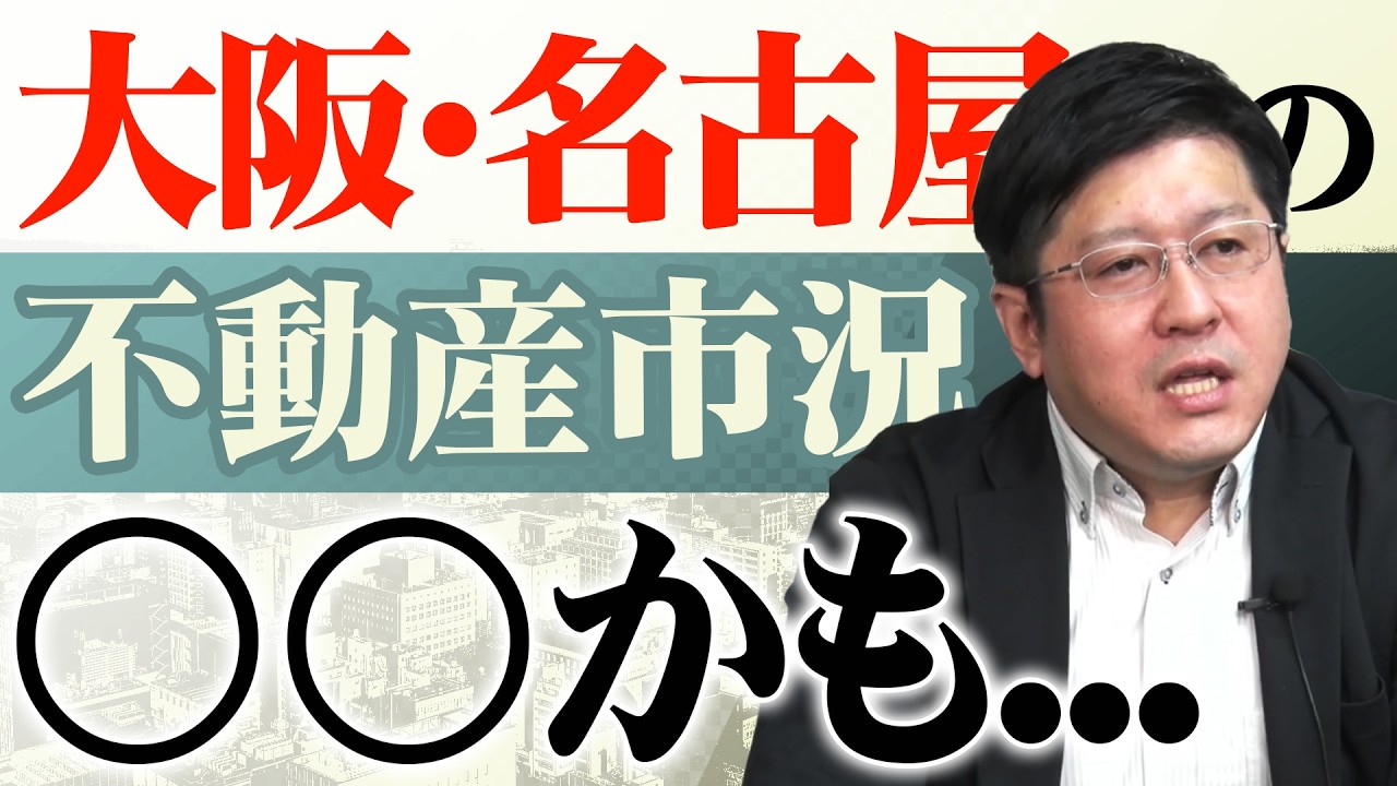 大阪・名古屋の取引実績を見て私自身が感じること…