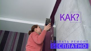 Как сделать ремонт бесплатно   84 серия.  Установить зеркальное панно