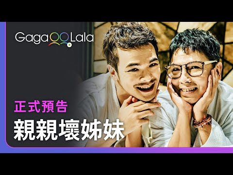 既然是姊妹淘，當然要為他準備點刺激的😏︱台灣男同志短片《親親壞姊妹》︱同志音樂愛情故事系列︱GagaOOLala原創作品