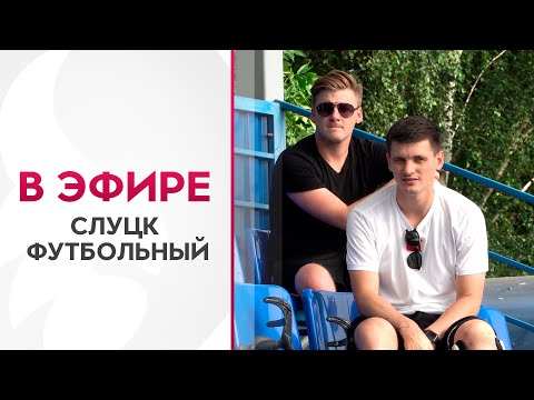 Останется ли Слуцк футбольным городом? Репортаж с матча против БАТЭ