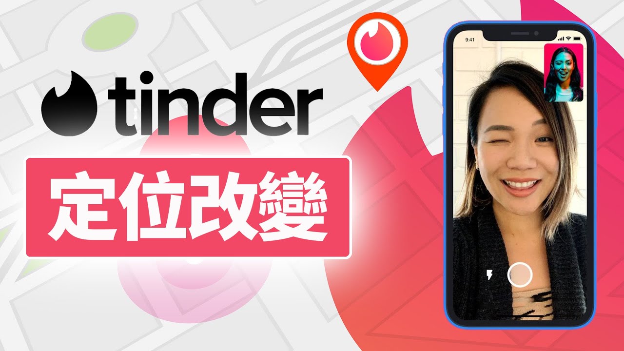 Tinder改變定位