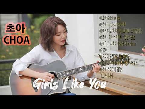 초아(CHOA) - 초아 노래 커버 총집합 || 최고의 노래초아 : 초아 Girls Like You , 초아 Timeless-SG워너비 , 여러분 오랜만에 인사드려요! 초아입니다