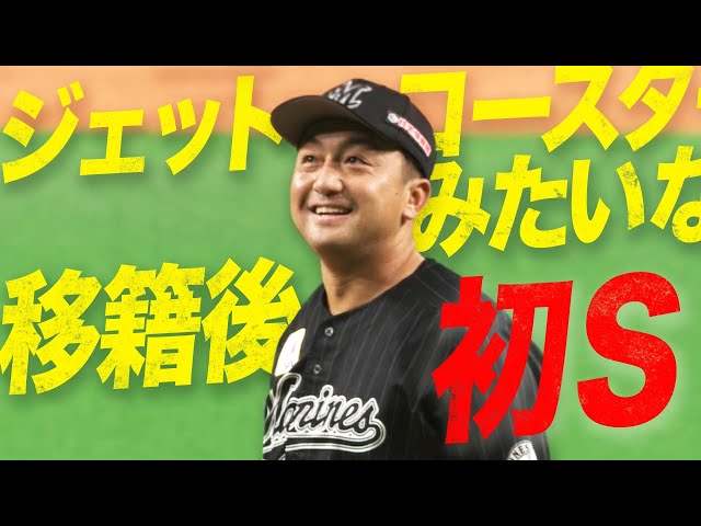 【最後まで】マリーンズ・澤村『ジェットコースター・セーブ』【手に汗握る】