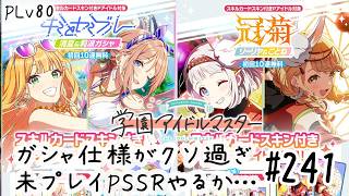 初見・コメント・並走歓迎なゆる配信🎤PLv80 学園アイドルマスター🎵 #241 スキンガシャの仕様がヤバすぎて引退を考えるレベル【ネタバレあり】