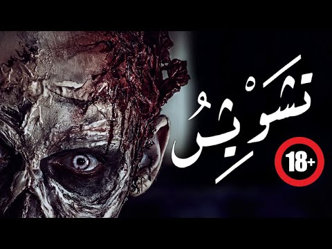 فيلم الرعب المصرى تشويش جديد