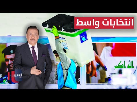 فيديو | انتخابات واسط .. معركة شرسة بين الممسكين بالسلطة وبين المتطلعين للتغيير | العراق يقرر