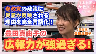 【広報力が強すぎる】豊田真由子が“参政党の政策に民意が反映される理由”を完全言語化