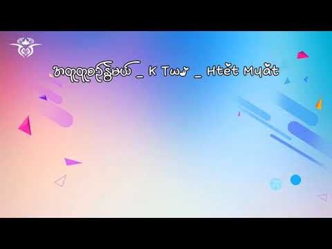 အတူတူဆင်နွှဲမယ် _ K Two ×Htet Myat_(ဘုရားရှင်ထံလက်အုပ်ချီ၍ တပည့်တော်တောင်းဆုခြွေပါ၏)