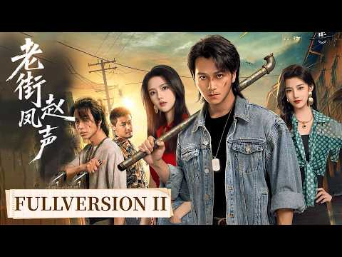 Full VersionⅡ| Passion reignites, loyalty reignites | [老街赵凤声 Old Street Justice]