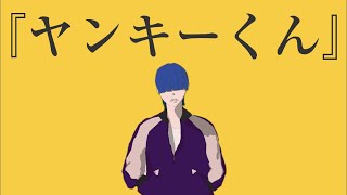 - 『ヤンキーくん』 / ハグミー feat. 初音ミク