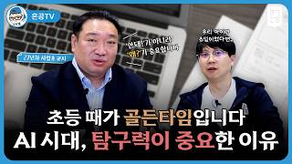 초등 때가 골든타임입니다! AI 시대, 탐구력이 중요한 이유 / 혼공TV