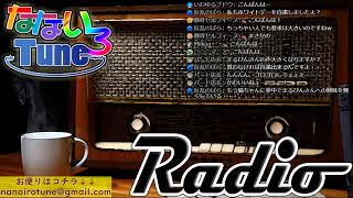 なないろTUNEラジオ＃５８(2020.3.15)