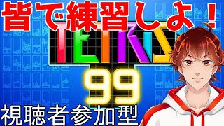 【テトリス99】視聴者参加型で上手くなりたい【てぃーてぃー】