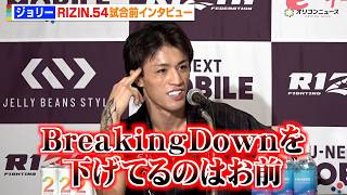 【RIZIN】ジョリー、井原良太郎に苦言「お前がBreakingDownを下げてる」　『RIZIN.54』試合前インタビュー