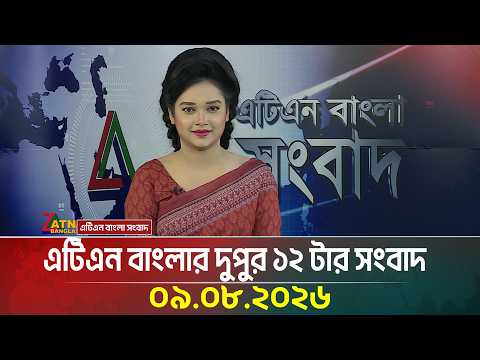 এটিএন বাংলার দুপুর ১২ টার সংবাদ