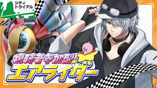 【 カービィのエアライダー  参加型 】#1 みんなで走り回ろう！！🏁【 #ねふ活 #Vtuber 】