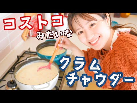 コストコ風クラムチャウダー