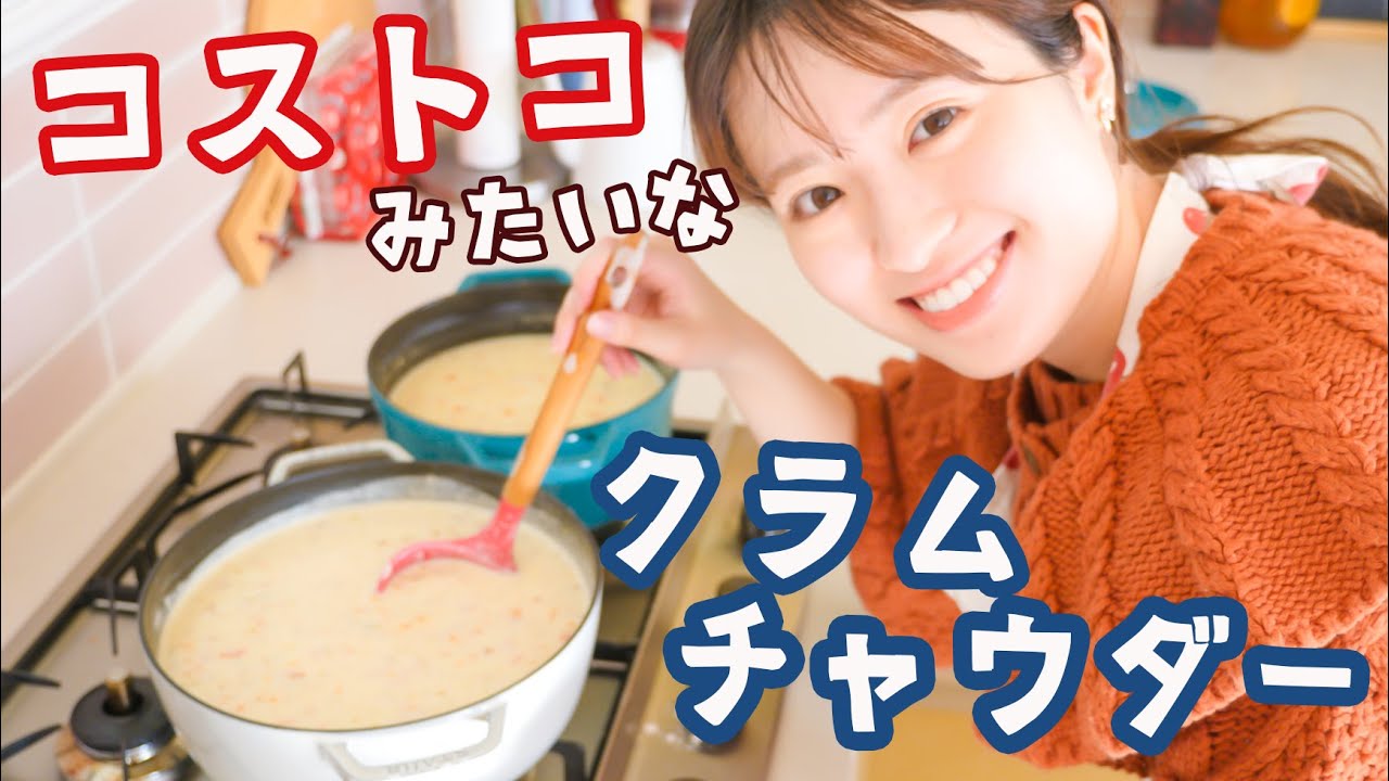 コストコ風クラムチャウダー