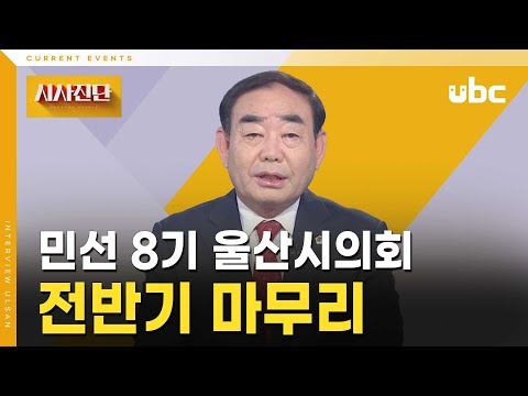 [시사진단] 민선 8기 울산시의회 전반기 마무리