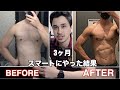 【筋トレビフォーアフター】5年間割れなかった腹筋が3ヶ月でバキバキに