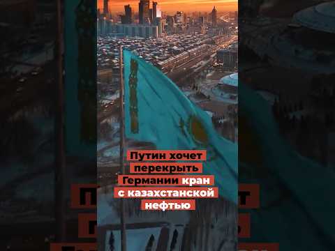 Путин хочет перекрыть Германии кран с казахстанской нефтью