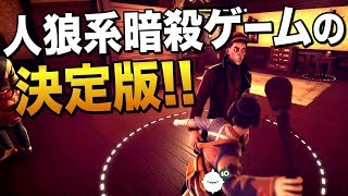 海外で累計100万回再生された新作の人狼系暗殺ゲーム|Murderous Pursuits【ゆっくり実況】