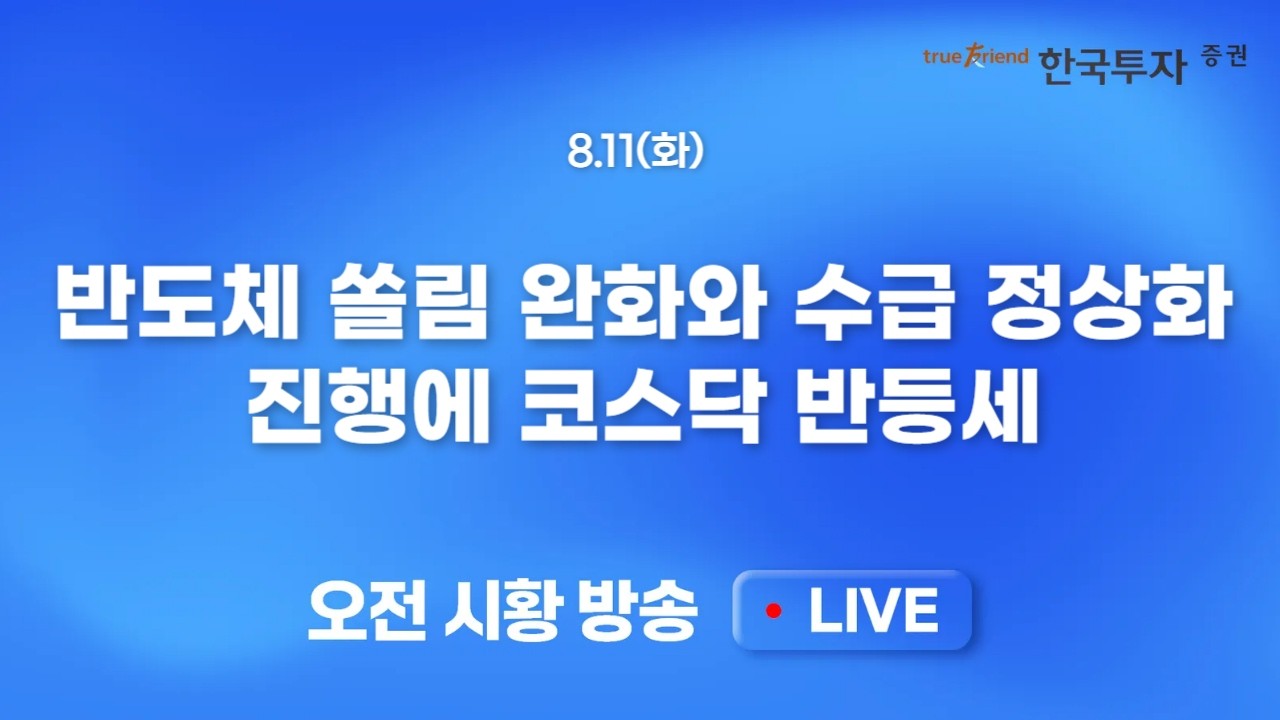 [0811 모닝한투] 나스닥 전고점 부담과 반도체주 하락.. 단기 상승속도 가파르지만 그만큼 많이 빠졌다!