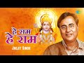 Hey Ram Hey Ram Shree Ram Dhun Jagjit Singh हे राम हे राम Siya Ram Popular Devot