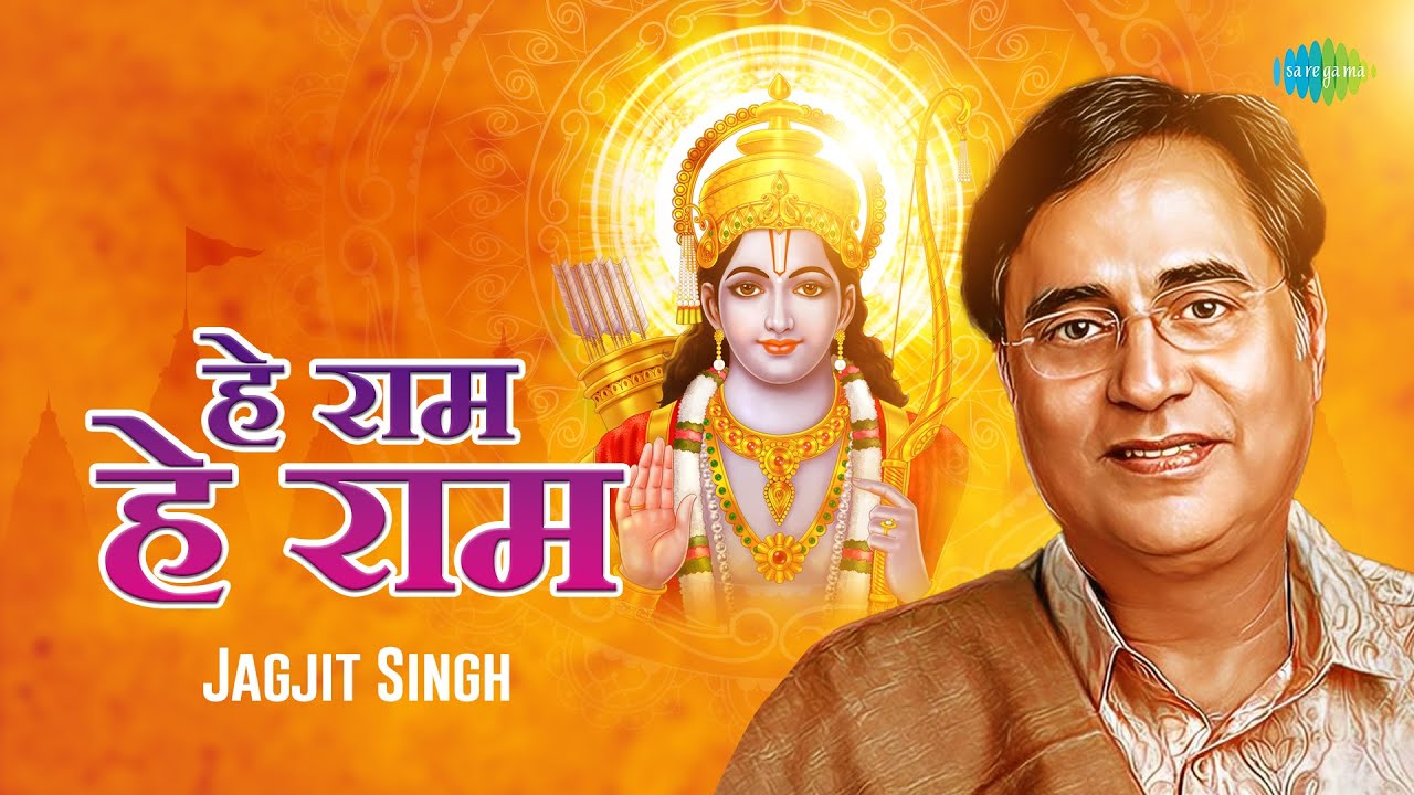 Hey Ram Hey Ram Lyrics | Jai Siya Ram | Jagjit Singh | Jagjit Singh | Jagjit Singh