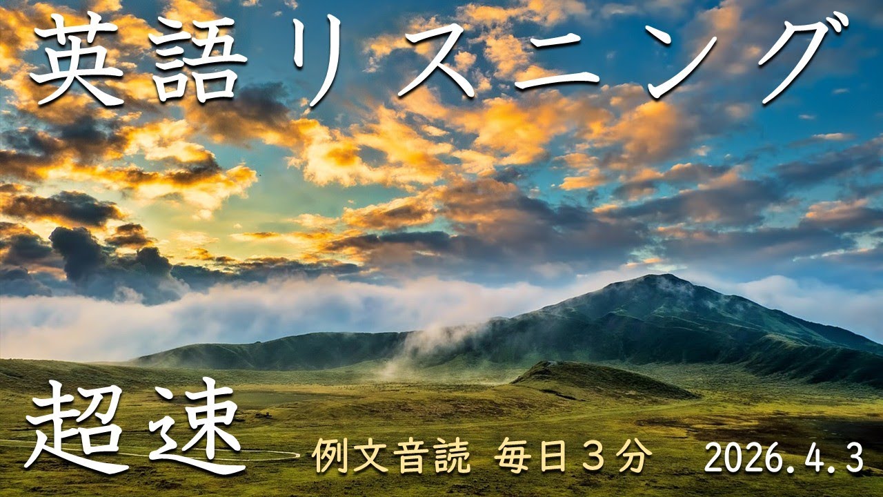 260403【例文音読3分だけ】超速英語リスニング